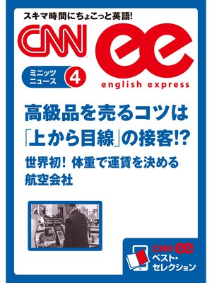 cover image of ［音声DL付き］高級品を売るコツは「上から目線」の接客!? ／世界初!体重で運賃を決める航空会社（CNNee ベスト・セレクション　ミニッツニュース4）